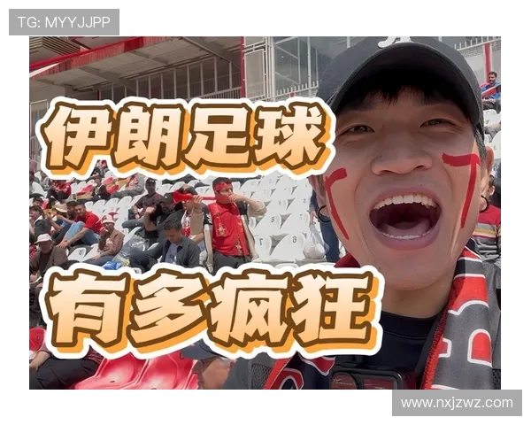 世界怀中国与伊朗回放的精彩对决分析与深度解读